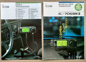 2冊　カタログ　Icom　706　その他　モービル　アマチュア無線　アイコム　1996年 1997年 