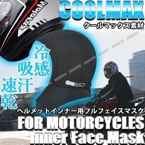 送料無料！ 冷感 COOLMAX インナーキャップ バイク クールマックス ヘルメット フェイスマスク 夏 涼しい 冷却 吸汗 速乾 清涼 防臭 吸湿