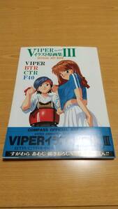 VIPER Series イラスト原画集Ⅲ　OFFICIAL ART BOOK