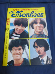 〇 復刻版 ゆかいな仲間モンキーズ The Monkees / ミュージックライフ増刊 昭和56年（1981年）2月15日発行