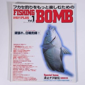 FISHING BOMB フィッシング・ボム Vol.1 釣紀行PLUS がんばれ、日曜釣師！ ライトハウス出版 2000 大型本 つり 釣り フィッシング