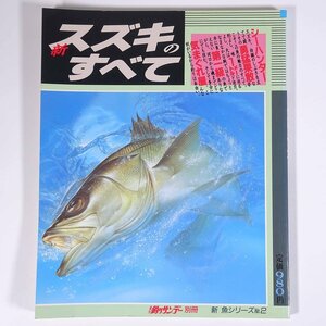新 スズキのすべて 新魚シリーズ2 週刊釣りサンデー別冊 1993 大型本 つり 釣り フィッシング