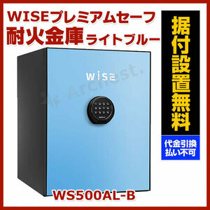 WISEプレミアムセーフ 耐火金庫 36L ライトブルー 防犯 金庫 セキュリティ WS500AL-B ディプロマット