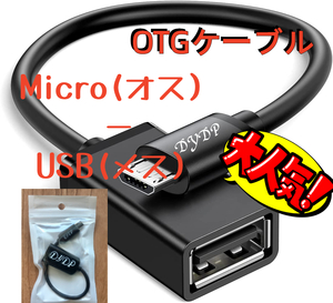 OTG変換ケーブル micro B-USB Aメス DYDP7