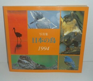 鳥1995『写真集 日本の鳥 1994』 バーダー編集部 編