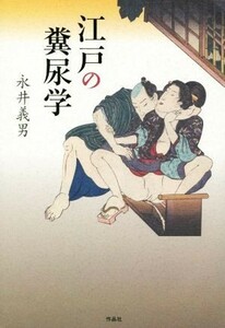 江戸の糞尿学／永井義男(著者)