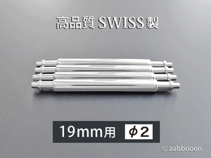 太い バネ棒 19mm 太さ φ2mm【高品質 スイス製 フリンジ式】4本１セット 新品未使用 送料無料！
