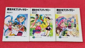 小説「魔法少女プリティサミー」シリーズ全8冊、著者：黒田洋介、イラスト：羽音たらく