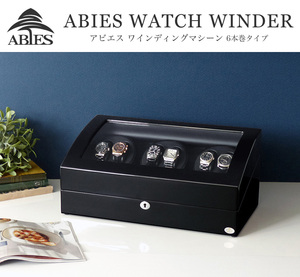 ABIES アビエス ワインディングマシーン 6本巻 ブラック×ブラック 1年保証　 腕時計用ケース 収納