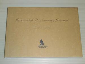 Japan 40th Anniversary Journal　40年の軌跡　シンガポール航空　40周年記念誌