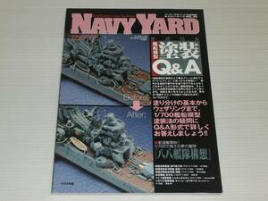 NAVY YARD　ネイビーヤード　2012　Vol.20　アーマーモデリング別冊　艦船模型 塗装Q＆A