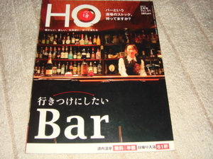 北海道ローカル情報誌 HO 2012.２月号　vol.５１行きつけにしたいBar　２０１１年発行