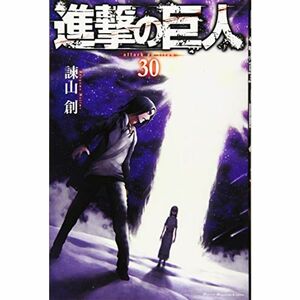 進撃の巨人(30) (講談社コミックス)