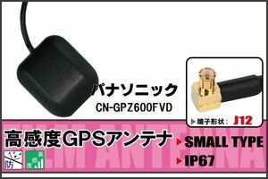 パナソニック Panasonic CN-GPZ600FVD 用 GPSアンテナ 100日保証付 据え置き型