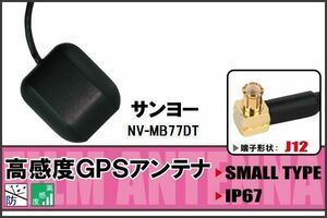 GPSアンテナ 据え置き型 サンヨー SANYO NV-MB77DT 用 100日保証付 ナビ 受信 高感度 防水 IP67 ケーブル コード 据置型 小型 マグネット