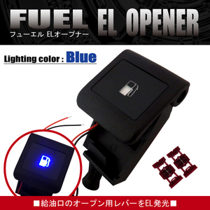 フューエル EL オープナー 点灯キット 150プラド 青 ブルー blue LED発光 給油口 ガソリン TRJ150W