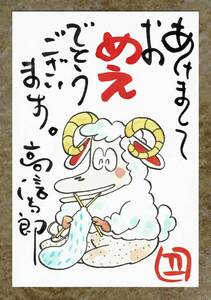 漫画家【高 信太郎】1991年直筆画直筆サイン年賀状