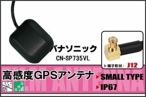 GPSアンテナ 据え置き型 パナソニック Panasonic CN-SP735VL 用 100日保証付 地デジ ワンセグ フルセグ 高感度 受信 防水 汎用 IP67