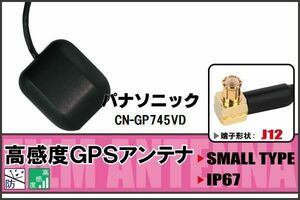 GPSアンテナ 据え置き型 パナソニック Panasonic CN-GP745VD 100日保証 地デジ ワンセグ フルセグ 高感度 受信 防水 汎用 IP67 マグネット