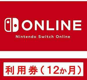 Nintendo Switch Online 利用券 ニンテンドースイッチオンライン 12ヶ月 個人プラン 12ヵ月 1年間