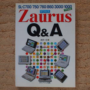 Zaurus Q&amp;A―SL‐C700/750/760/860/3000/1000フル対応 　武井 一巳 (著)