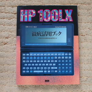 HP 100LX徹底活用ブック　FMODEM携帯端末研究会 (著)〈フロッピーディスクなし〉