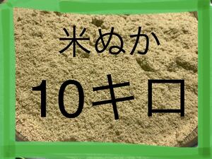 米ぬか　10キロ