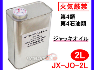 ハイドロリック ジャッキオイル 2L #32番 日本製 火気厳禁 第4類 第4石油類 危険等級3 JX-JO-2L