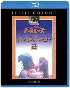 チャイニーズ・ゴースト・ストーリー2 [Blu-ray]