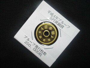 平成4年プルーフ 5円黄銅貨 (発行枚数：250.000枚)