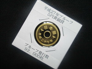 平成27年プルーフ 5円黄銅貨 (発行枚数：92.000枚)