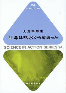 生命は熱水から始まった　大島泰郎　東京化学同人　科学のとびら24