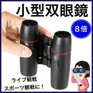 【8倍ズーム】小型双眼鏡 手のひらサイズ 軽量 コンパクト スポーツ観戦