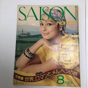 昭和レトロ　SAISON　de non-no　セゾン・ド・ノンノ　1976年8月　大特集/世界、ロマンとメルヘンの旅　送料最安値クリックポスト185円