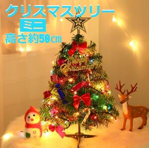 クリスマス　卓上　ミニクリスマスツリー　高さ約50㎝　LEDライト付き！