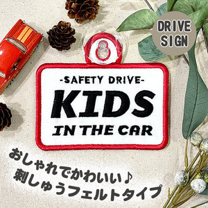 【KIDS IN CAR 2 吸盤 刺しゅうタイプ】白/車/ステッカー/キッズインカー/ベビーインカー/赤ちゃんが乗ってます/おしゃれあおり運転防止