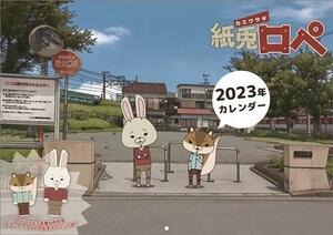 紙兎ロペ 2023年 カレンダー〔新品〕 CL-123