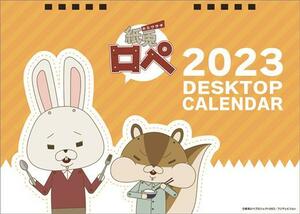 卓上 紙兎ロペ 2023年 カレンダー〔新品〕 CL-124