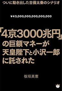「4京3000兆円」の巨額マネーが天皇陛下と小沢一郎に託された ついに動き出した吉備太秦のシナリオ