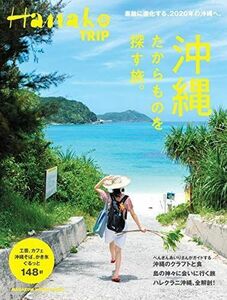 Hanako TRIP 沖縄 たからものを探す旅 。(マガジンハウスムック Hanako TRIP)