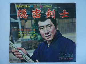 40906-6　隠密剣士　ソノシート　旺文社の総天然色レコード　NO.77