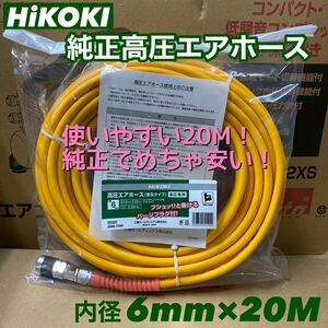 【送料込み！大特価！】HiKOKI 高圧エアホース 20M No.0088-7050