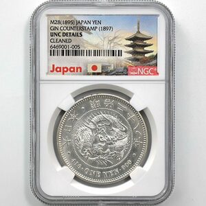 1895 日本 明治28年 1円銀貨(小型) NGC UNC DETAILS 未使用品 新1円銀貨 近代銀貨 左丸銀