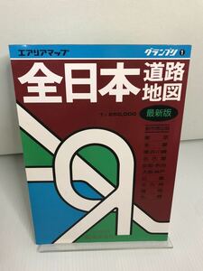 全日本道路地図 エアリアマップ　グランプリ1 昭文社