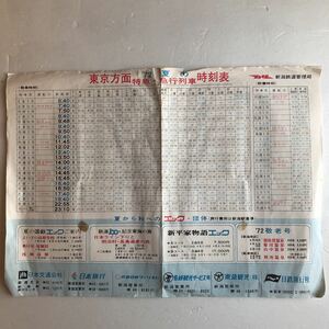 昭和レトロ　時刻表 1972年　国鉄 新潟鉄道管理局　　　　　　　　　　　　当時物　印刷物　当時資料