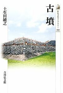古墳 歴史文化ライブラリー３１９／土生田純之【著】