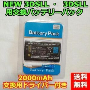 NEW 3DSLL ・ 3DSLL 用交換バッテリーパック 2000mAh