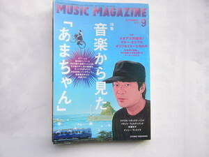 MUSIC MAGAZINE/ミュージック・マガジン 2013年9月号 /【特集】 音楽から見た「あまちゃん」