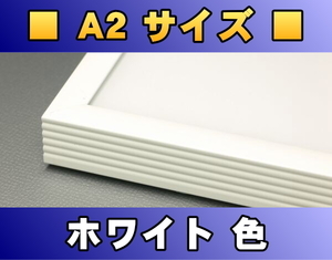 ポスターフレーム A2サイズ（59.4×42.0cm） ホワイト色〔新品〕 W-A2