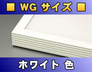 ポスターフレーム WGサイズ（91.5×61.0cm） ホワイト色〔新品〕 W-WG